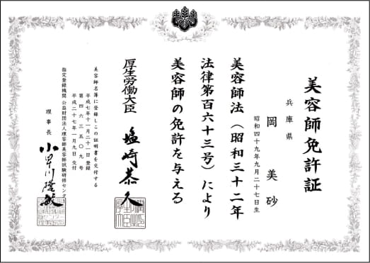 美容師免許証 第463509号