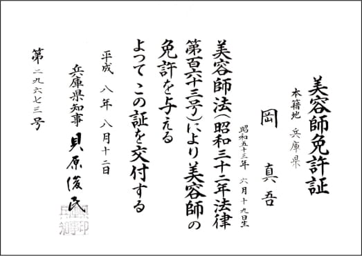 美容師免許証 第29673号