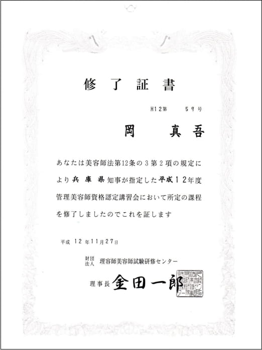 管理美容師資格 H12第59号