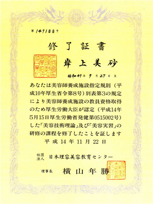 「美容技術理論」「美容実習」修了 第149188号