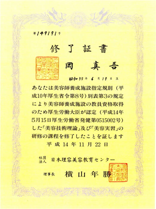 「美容技術理論」「美容実習」修了 第0515002号